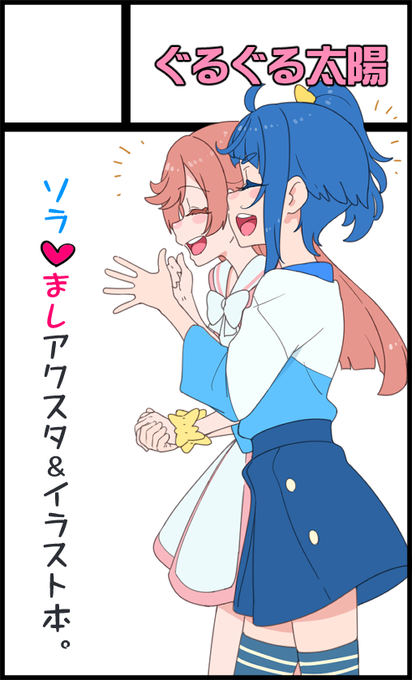 アクスタ新作と既刊をまたーり売る予定です。
レイフレとソラましアクスタなんてなんぼあってもいいですからね。

6月8日東京流通センター(TRC)【レインボーフレーバー アーリーサマーSP】にサークル参加します! https://t.co/NS7A9eRTsg 