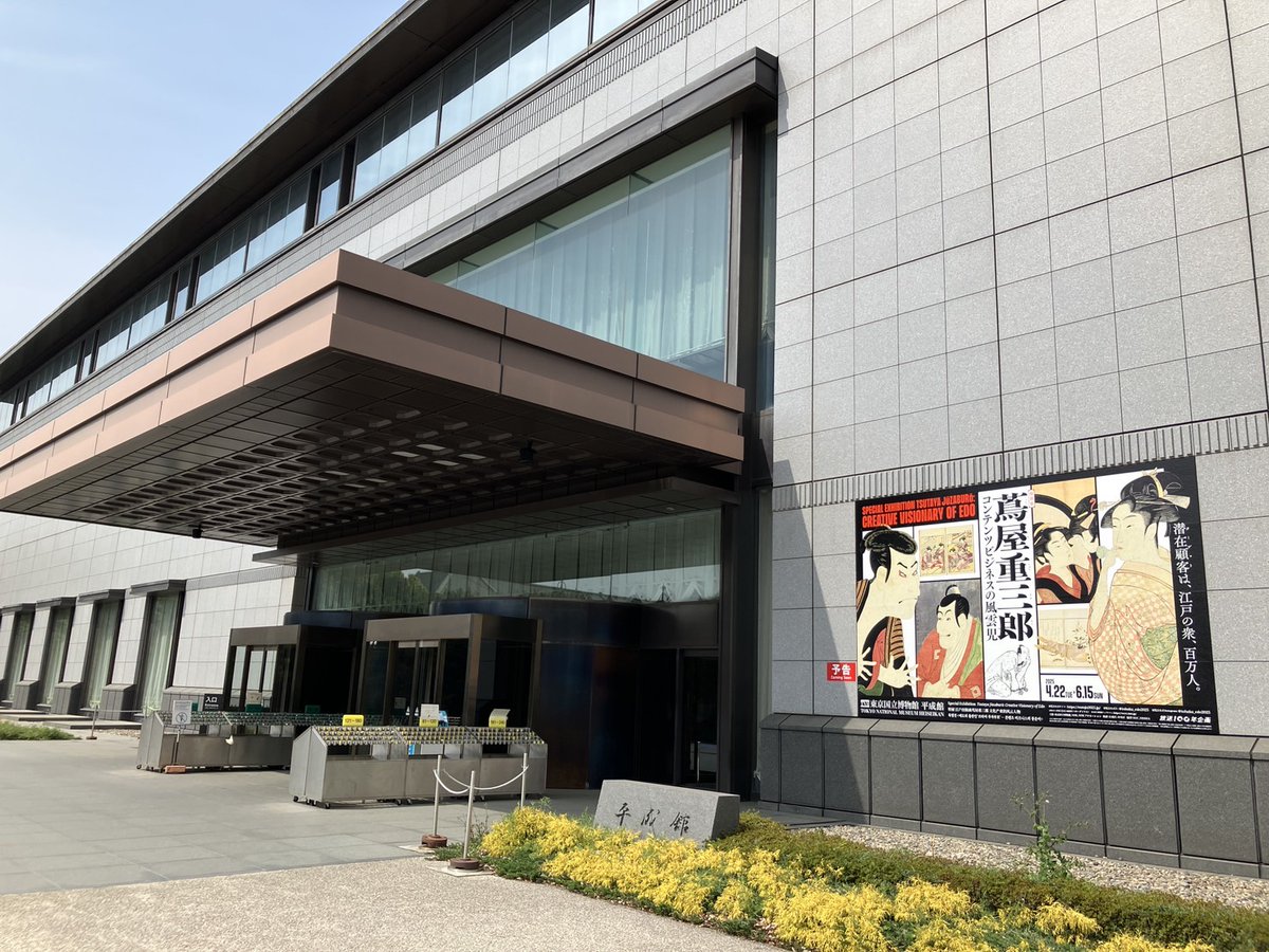 ＼#蔦重展 📚 本日開幕！／
特別展「蔦屋重三郎　コンテンツビジネスの風雲児」、本日いよいよ開幕です✨
江戸の敏腕プロデューサー、蔦重の全体像をお楽しみください！

🗓️2025年4月22日（火）～6月15日（日）
🏛️#東京国立博物館 平成館
💻tsutaju2025.jp