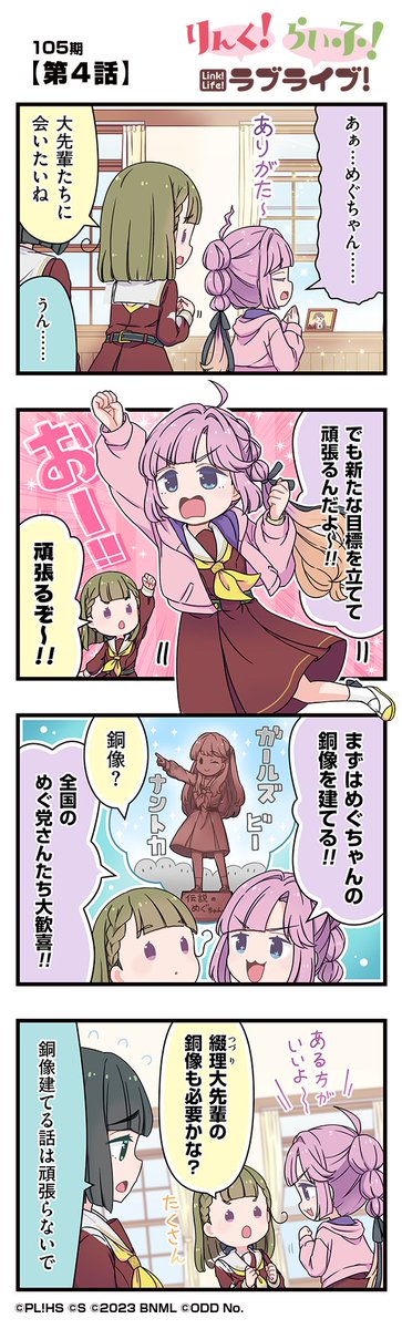 ラブライブ!蓮ノ空女学院スクールアイドルクラブ(Link!Like!ラブライブ!) (@hasunosora_sic) on Twitter photo 🪷公式4コマ🪷
りんく!らいふ!ラブライブ!105期
【第4話】
蓮ノ空女学院スクールアイドルクラブの日常を"ほぼ"リアルタイムにお届けしちゃいます!
作◆珠月まや( <a href="/mayamaya36/">珠月まや( みづき まや )</a> )先生
#蓮ノ空 #リンクラ #リンクラ4コマ #lovelive 🪷公式4コマ🪷
りんく!らいふ!ラブライブ!105期
【第4話】
蓮ノ空女学院スクールアイドルクラブの日常を"ほぼ"リアルタイムにお届けしちゃいます!
作◆珠月まや( <a href="/mayamaya36/">珠月まや( みづき まや )</a> )先生
#蓮ノ空 #リンクラ #リンクラ4コマ #lovelive