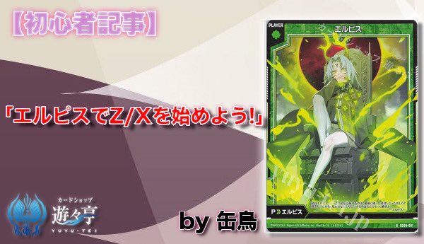 遊々亭- Z/X(ゼクス)担当 (@yuyutei_zx) / X 遊々亭- Z/X(ゼクス)担当 (@yuyutei_zx) / X