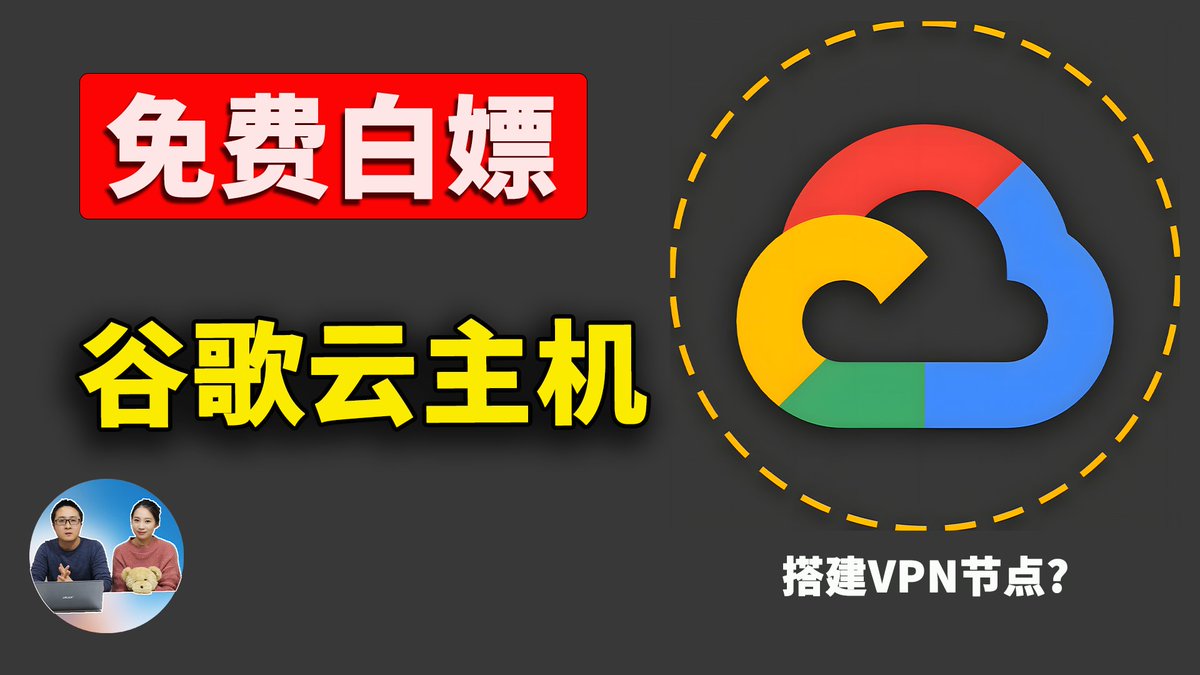 免费白嫖Google 云主机！部署VPN代理节点？IDX高配：16 核CPU、64GB 内存、300GB 硬盘，无需绑卡|  零度解说https://t.co/XRVzavMTXs 来自@YouTube