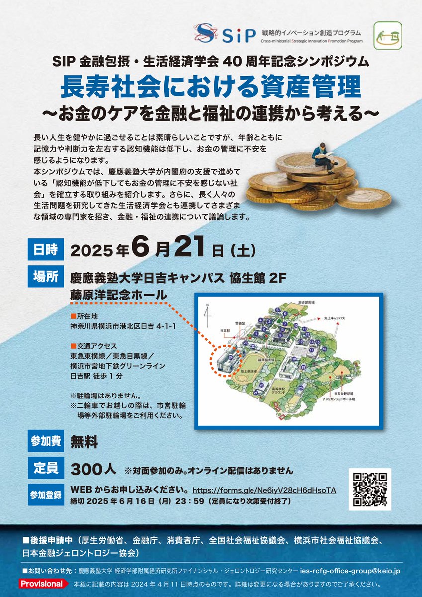 SIP（戦略的イノベーション創造プログラム）金融包摂・生活経済学会40周年記念シンポジウム、6月21日に慶應義塾大学日吉キャンパスにて開催されるとのこと。現地開催のみ、参加費無料（要事前登録）。  https://t.co/DkPRpL3jnR