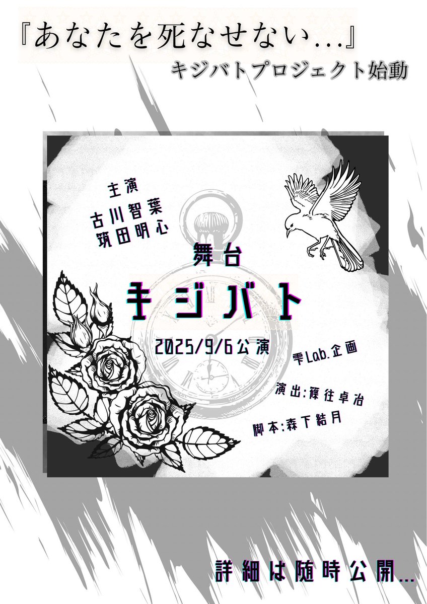 🌸キャストさん募集のお知らせ🕊

私が原作脚本を書かせて頂いたキジバトにて、キャストオーディションを実施させて頂きます。
※メルとルルカには過激ないじめ表現があります。

滋賀県長浜市の皆様、長浜市近隣の皆様、お気軽にご応募下さい☺️
詳細はチラシにて

応募〆日は6/1頃。

#キャスト募集