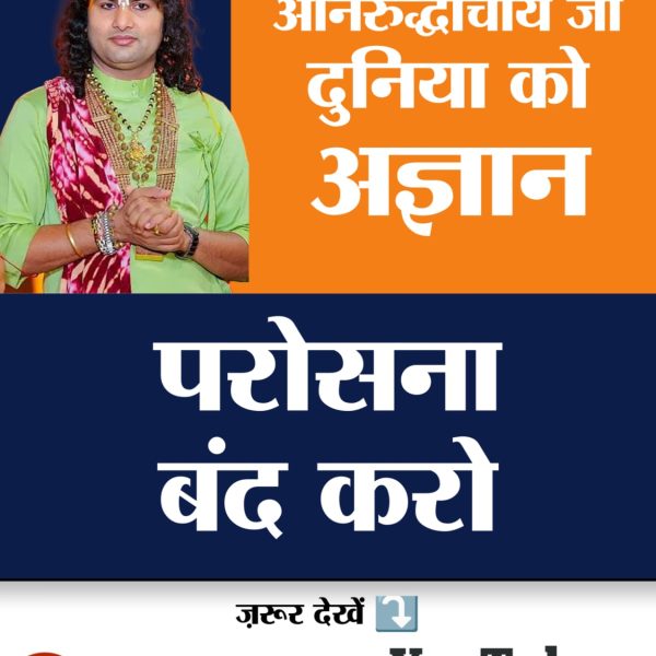 #अनिरुद्ध_अज्ञानपरोसना_बंदकरो
अनिरुद्धाचार्य जी कहते हैं कि भक्ति से पाप नहीं कट सकता उसे भोगना ही
संत रामपाल जी महाराज बताते हैं पवित्र यजुर्वेद अध्याय 8 मंत्र 13 में लिखा है कि परमात्मा अपने सतभक्ति करने वाले भक्त के घोर पापों का भी नाश कर सकता है
Beware of fake Kathavachak