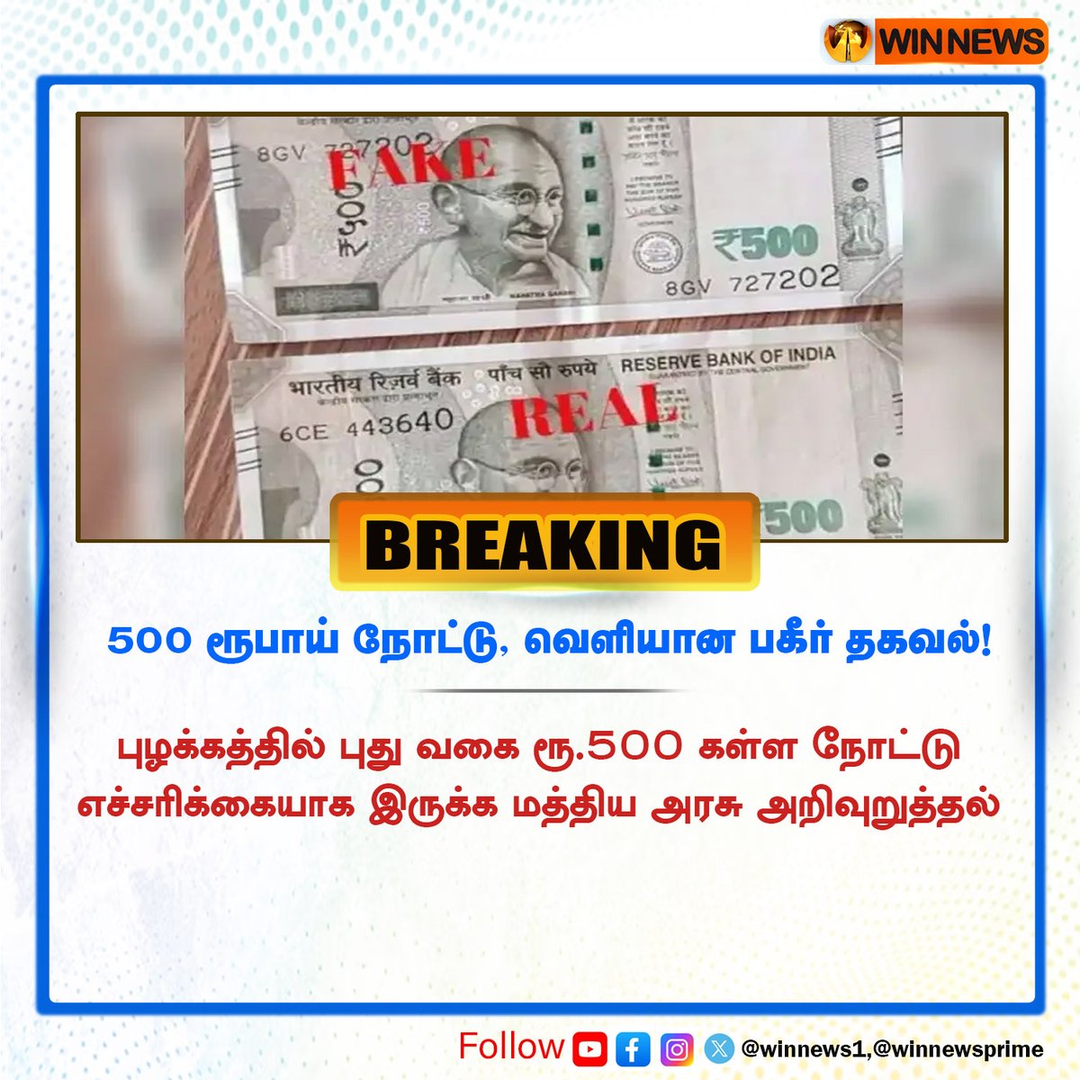 Crypto_Pulsse's tweet image. 500 ரூபாய் நோட்டு, வெளியான பகீர் தகவல்! 
#500note #fake500note #tamilnews #speednews #breakingnews #newslive 
@WINNEWS_IN @winnewstamil