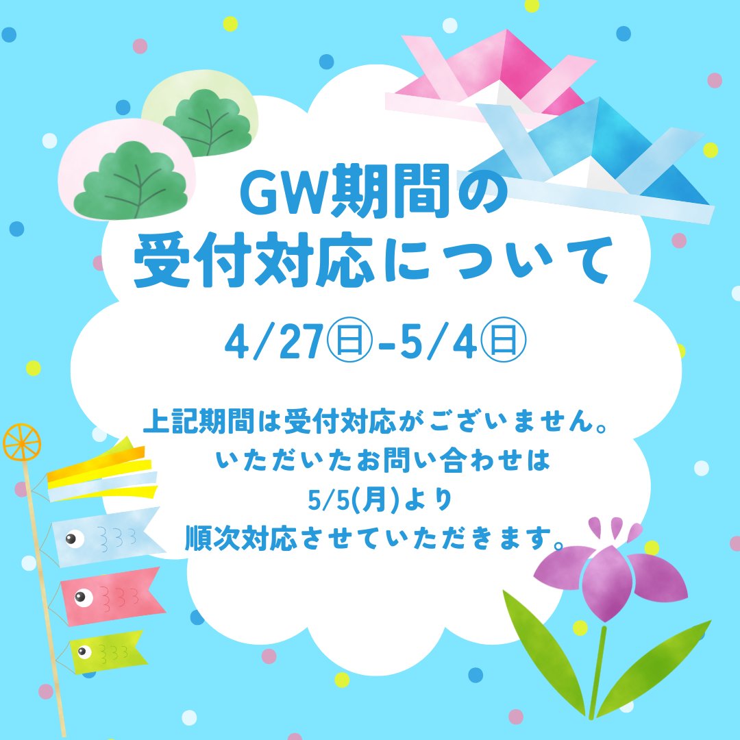 tkdshigamori's tweet photo. 🎏GW期間の受付対応について🎏
4/27(日)～5/4(日)のGW期間は受付対応がございません。
 この���間にいただいたお問い合わせ、ご連絡につきましては、 5/5(月)より順次対応させていただきます。 https://t.co/Q0PE8ABnFX