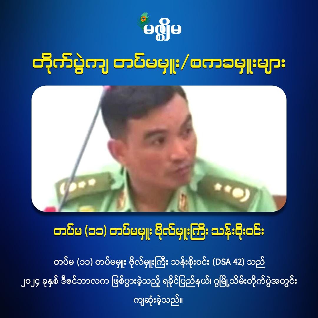 တော်လှန်ရေးတပ်များနှင့်တိုက်ပွဲအတွင်း သေဆုံး တပ်မမှူး၊ စကခမှူးများ

မဇ္ဈိမ

Website Link &gt;&gt; bur.mizzima.com/2025/04/21/539…

#တပ်မမှူး
#စကခမှူးများ
#၁၀၂၇
#MizzimanewsinBurmese
#မဇ္ဈိမသတင်းဌာန
--------------------------