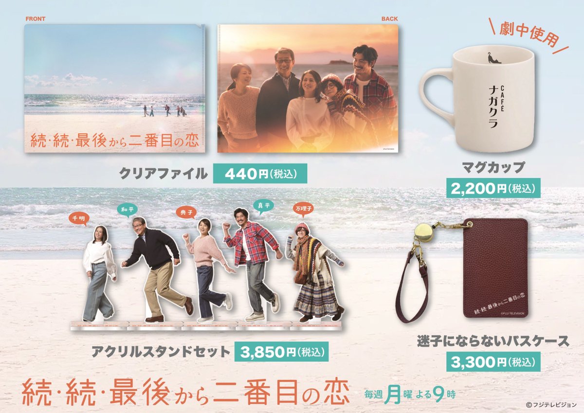 続・続最後から二番目の恋 アクリルスタンド クリアファイル 限定品