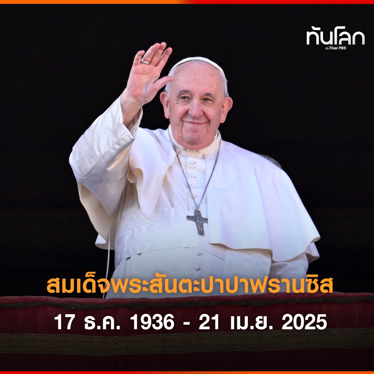 TanlokeThaiPBS's tweet photo. สมเด็จพระสันตะปาปาฟรานซิส
สิ้นพระชนม์ พระชนมายุ 88 พรรษา
17 ธ.ค. 1936 - 21 เม.ย. 2025
.
#สมเด็จพระสันตะปาปาฟรานซิส #โป๊ปฟรานซิส #วาติกัน #ทันโลกกับไทยพีบีเอส #ThaiPBS #ทันโลกกับThaiPBS https://t.co/9XJt76vHjU