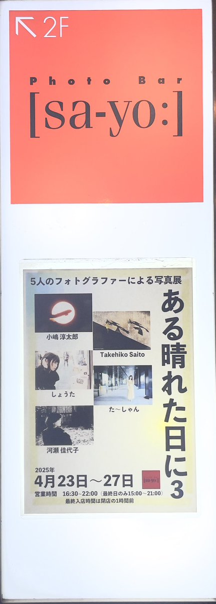 juntaro001's tweet photo. 写真展、搬入完了しました〜
一杯飲みながら写真鑑賞などいかがでしょう？ https://t.co/HqdvFOi0RM