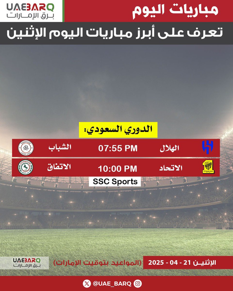 تعرف على أبرز #مباريات_اليوم الإثنين.

#برق_الإمارات