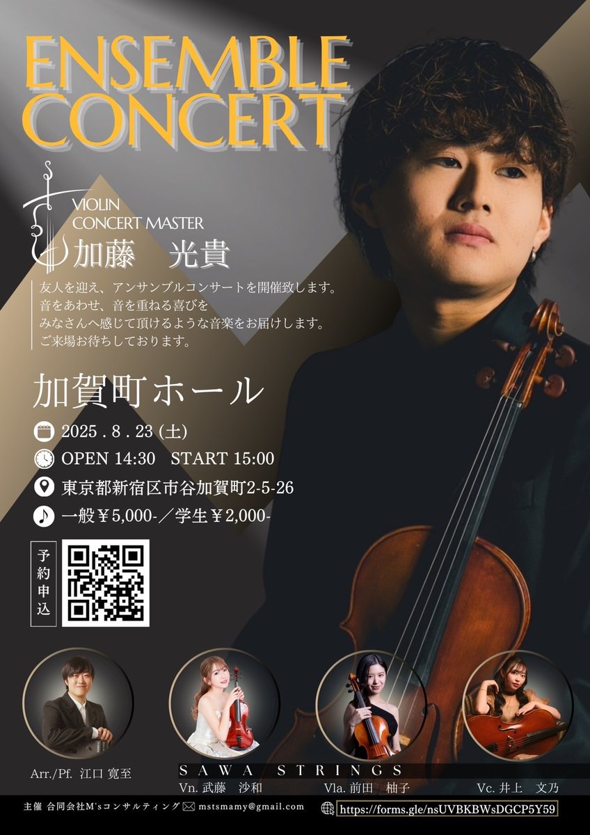 加藤光貴(w/Arr.&amp;Pf.江口寛至)&amp;SAWA STRINGS ～Summer Concert～

【日時】8/23(土)、15時開演、14時30分開場
【場所】加賀町ホール
【料金】一般5,000円、学生2,000円
【予定スタッフ】大野綾音さん、岡本奈桜さん、成澤日和さん
【お申込方法】Googleフォームより
forms.gle/nsUVBKBWsDGCP5…