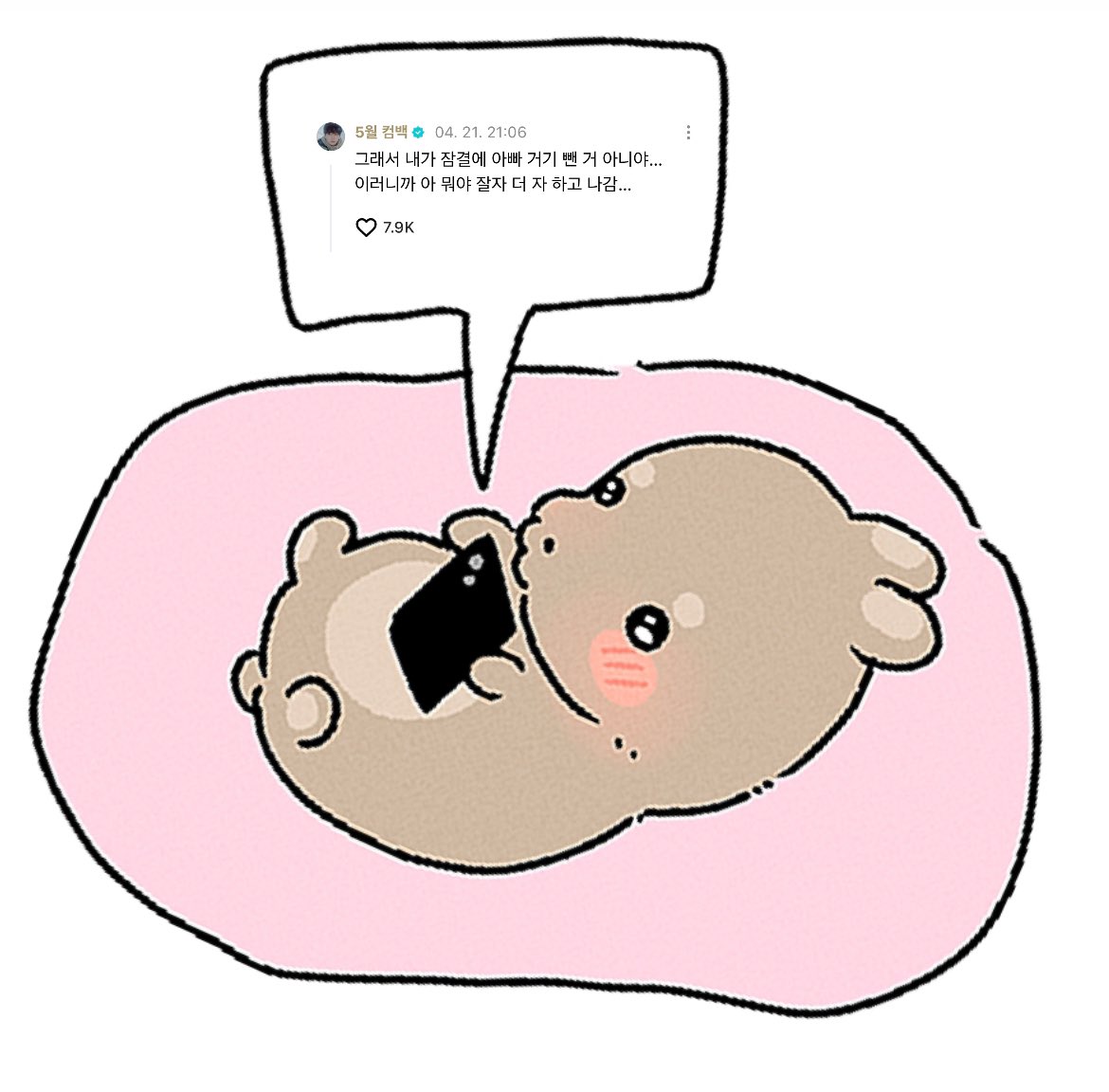 딩굴딩굴굴르면서 위버스하는 혀니