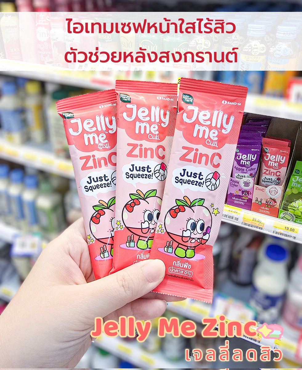 ผ่านสงกรานต์มา โดนทั้งน้ำ ความร้อน แป้ง แต่ผิวไม่เยินเลย นี่กิน zinc เป็นซิงค์ที่อร่อยมากกก Jelly Me ZinC หอมกลิ่นพีช กลิ่นง่าย เคี้ยวเพลิน ไม่มีน้ำตาล ดูแลผิวลดสิวแถมยังอร่อยอี้ก

#JellyMe #JellyMeCuti #ความคิวทิบิลด์ง่ายได้ทุกวัน #JellyMeZinc #ลดสิว #HowtoPerfect https://t.co/8j9kmsAkAm