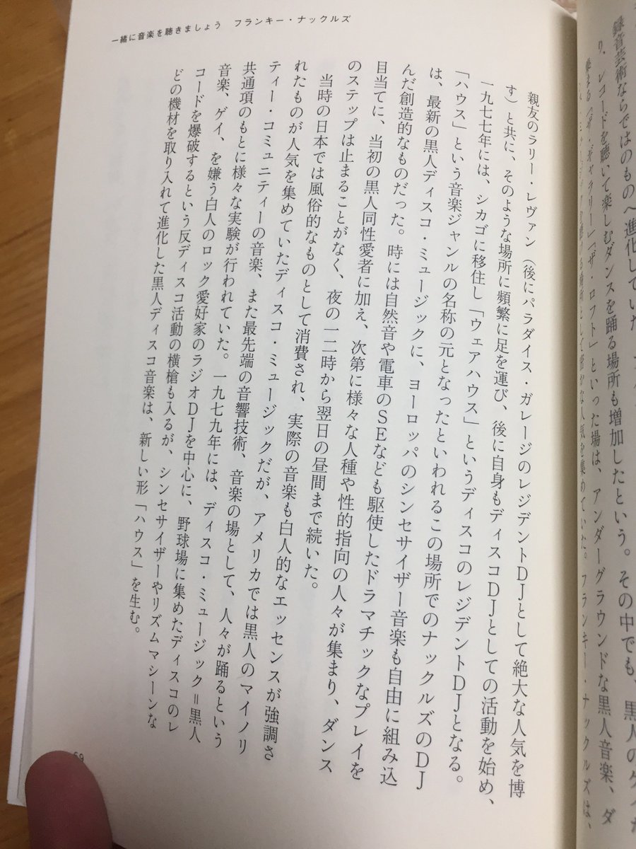 yakenohara_taro's tweet photo. 10年くらい前、フランキー・ナックルズが亡くなられた時に、ポパイの連載で書いた原稿。
昨日、人と話していて思い出す。

ダンス・フロアの非スター・システムはなかなか伝わらない。
潜在的に存在する何かを崇拝したいという心理と資本主義が混ざると、すぐスター・システムが出来上がってしまう。 https://t.co/sAhhcx6Yj3