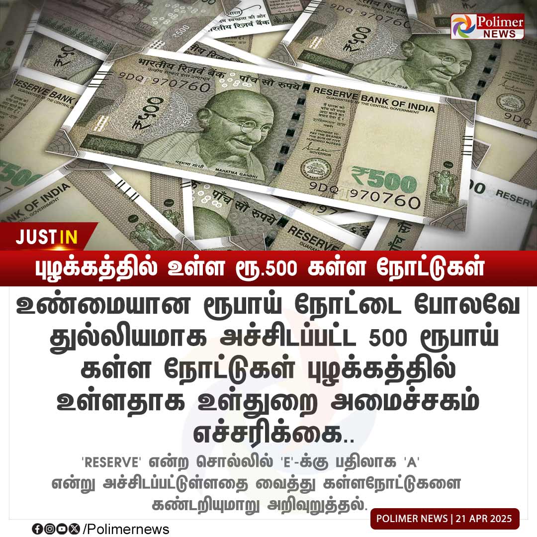 polimernews's tweet image. #JUSTIN || புழக்கத்தில் உள்ள ரூ.500 கள்ள நோட்டுகள் - எச்சரிக்கை | #500rsNotes | #FakeCurrency | #MinistryofHomeAffairs | #CounterfeitNotes | #PolimerNews
