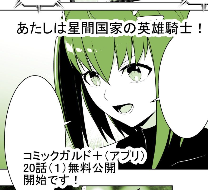 あたしは星間国家の英雄騎士!」
コミックガルド+(スマホアプリ)にて
20話(1)無料公開
21話(1)先読み始まっております!!
よろしくお願いいたします!!!
https://t.co/W92otklAf0
#星間国家の英雄騎士 #ガルドプラス 