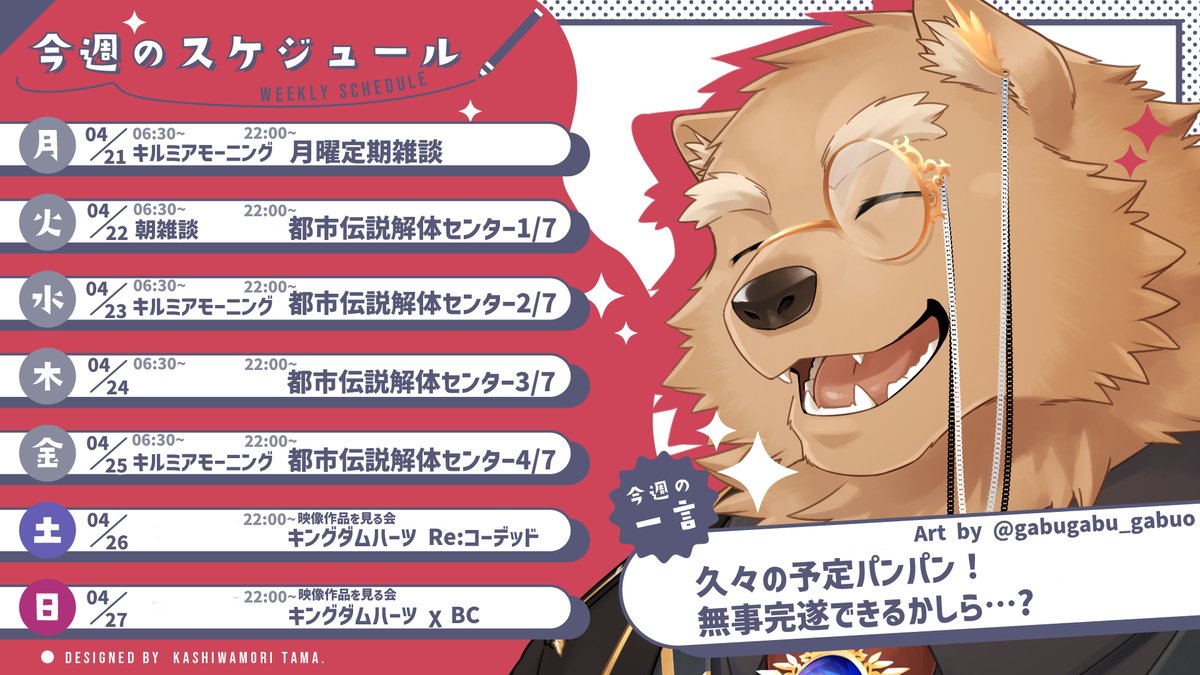 KilMia_BD's tweet photo. 今週(04/21~04/27)の予定表
【▶️Youtube】https://t.co/5KfMKYSXrt
【DISCORD】 https://t.co/DRH8WfDH6k
【🎨各種タグ】
一般向け #KilMiart
NSFW #KilMiout
グッズ系 #キルミア雑貨店 https://t.co/rRylciBQhY