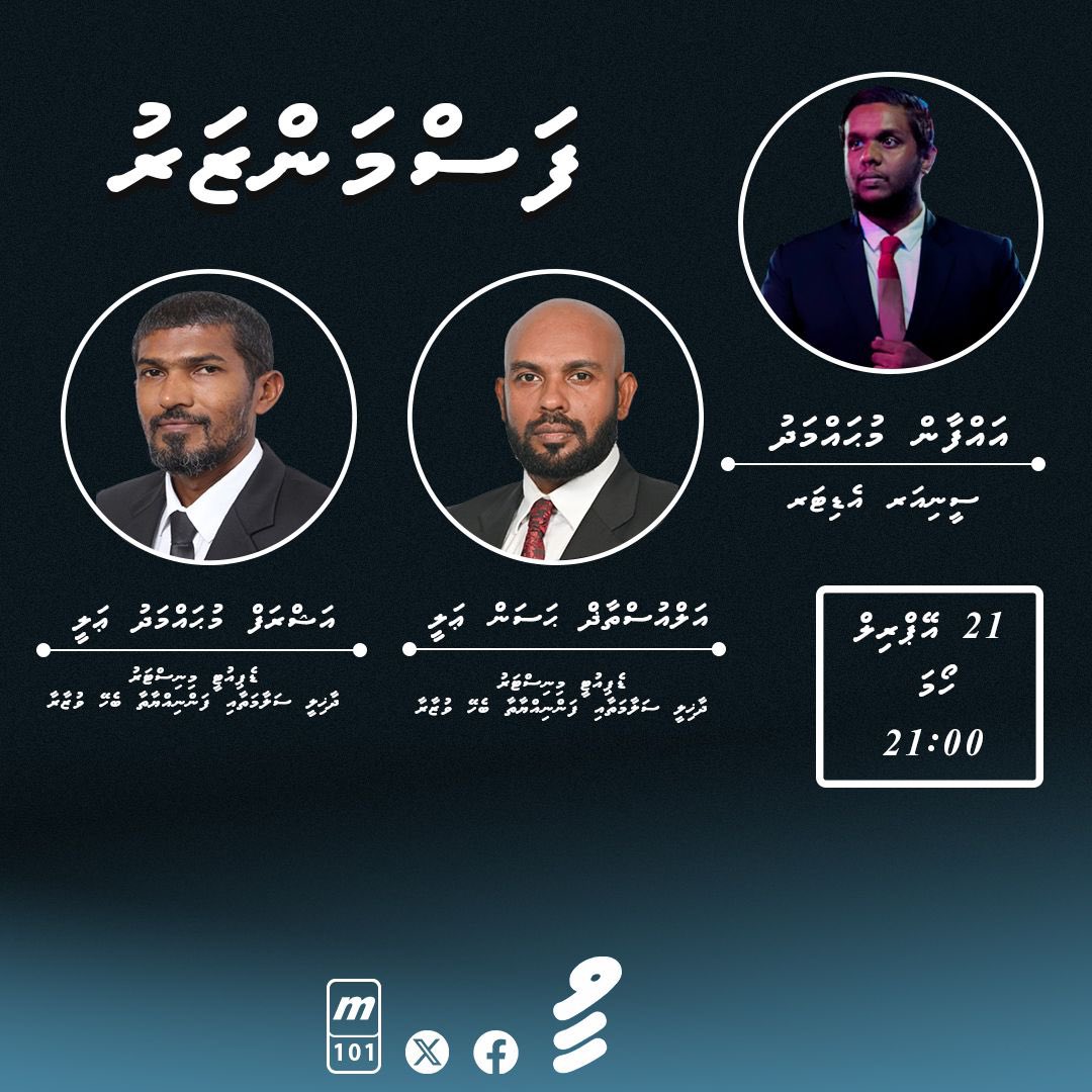 މި ރޭ، ވީޓީވީގެ "ފަސްމަންޒަރު" ޕްރޮގްރާމްގައި މިނިސްޓްރީ އޮފް ހޯމްލޭންޑް ސެކިއުރިޓީ އެންޑް ޓެކްނޮލޮޖީގެ ނައިބު އަލްއުސްތާޛް ޙަސަން ޢަލީ އަދި އަޝްރަފް މުޙައްމަދު އަލީ     
 ބައިވެރިވެ ވަޑައިގަންނަވާނެ