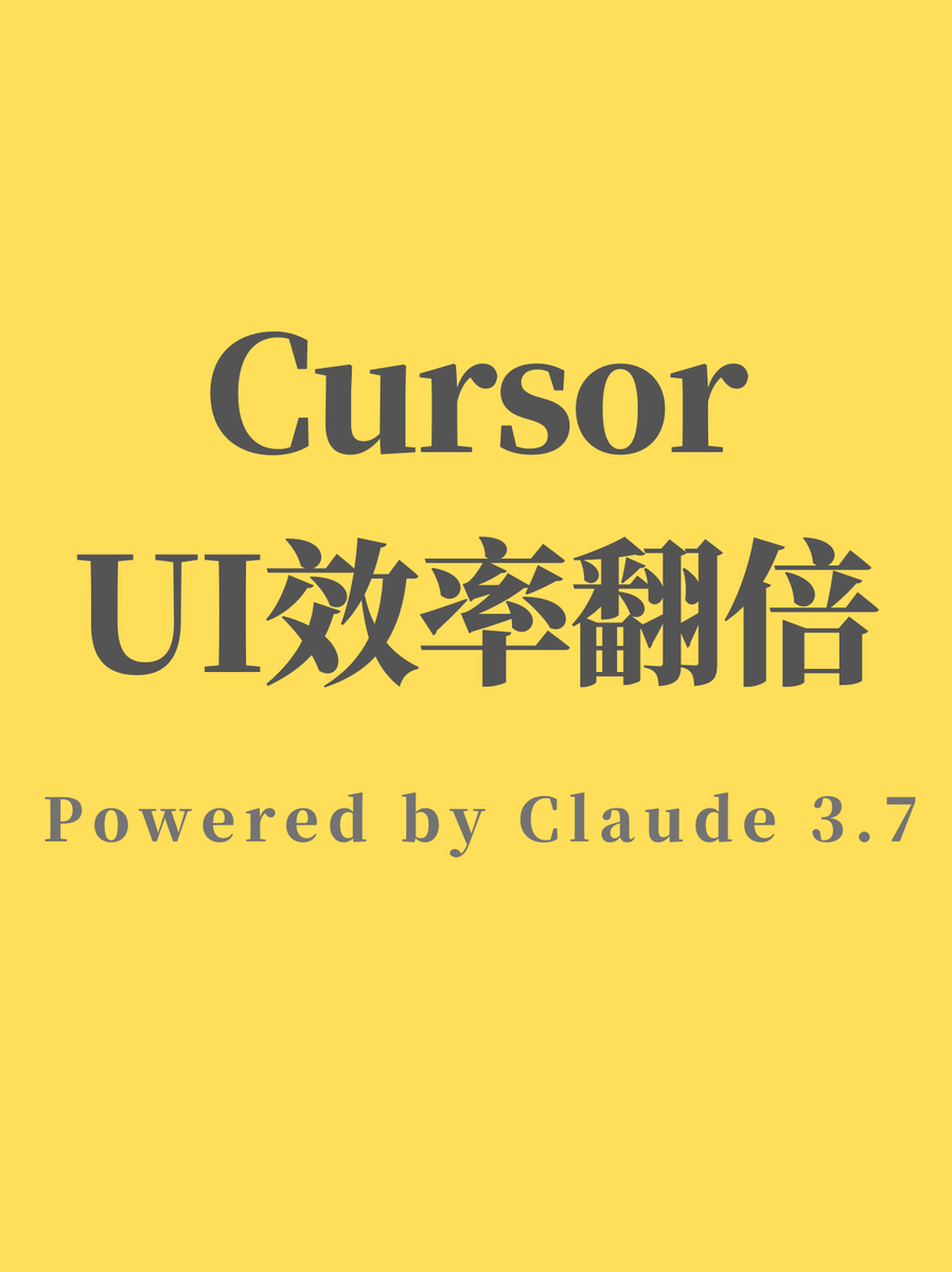 sunnday_eth's tweet image. Cursor+Claude 3.7：UI设计效率翻倍！
最近用Cursor开发工具，真的被它的进化速度惊到了！🔥
之前用的版本UI设计比较一般，布局也很局促，用起来总觉得差点意思。但自从Cursor升级了Claude 3.7 thinking模型后，整个开发体验直接起飞！🚀
 #Cursor   #Claude3   #UI设计   #开发者工具   #生产力工具