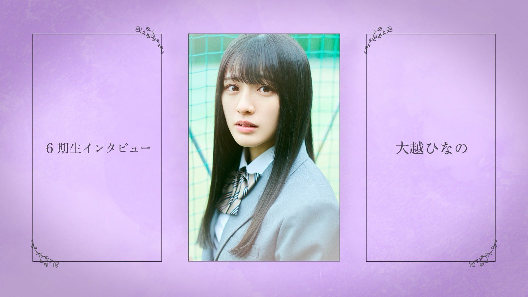 乃木坂46 6期生 大越ひなの 乃木坂46 6期生お披露目サイト