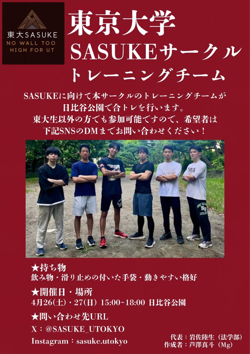 合トレ、募集お待ちしております！！
詳しくは以下画像をご覧ください！！
#SASUKE
#合トレ
#東大SASUKEサークル