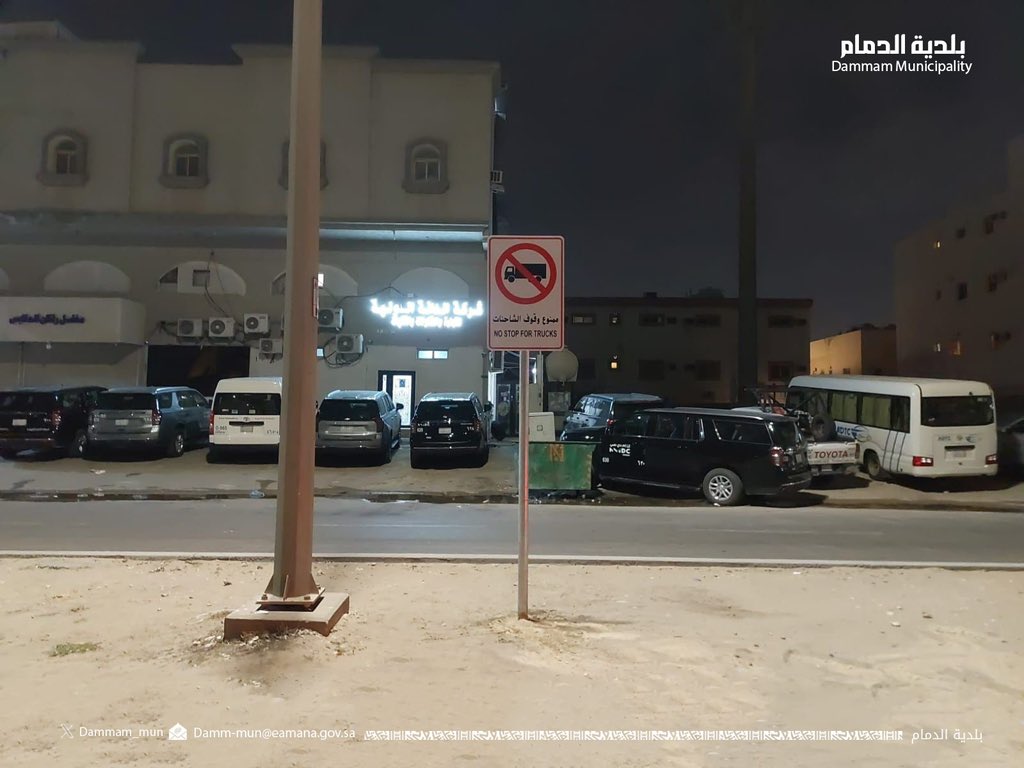 #بلدية_الدمام 
بالتنسيق مع مرور المنطقة الشرقية، نعمل على منع وقوف الشاحنات في الأحياء السكنية والمواقع غير المخصصة للوقوف من خلال وضع اللوحات التحذيرية في عدة مواقع⛔️.
#الشرقية_أمانة 
#الدمام_أجمل