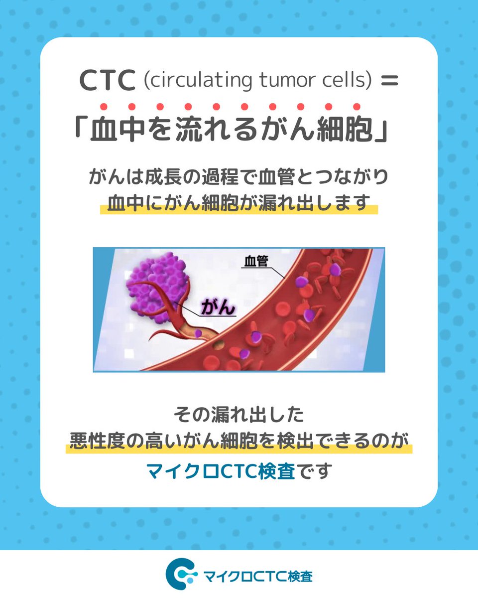 micro_ctc's tweet image. 🔎#マイクロCTC検査 って？ 

血液中に流れ出すがん細胞（CTC）を捕捉し、がん細胞の有無が分かる全身がんリスク検査です。 
採血するだけで受けていただけます💉

症状が出る前に"兆し"に気づく、新しい選択肢💡  

詳しくはこちら👇
micro-ctc.cellcloud.co.jp