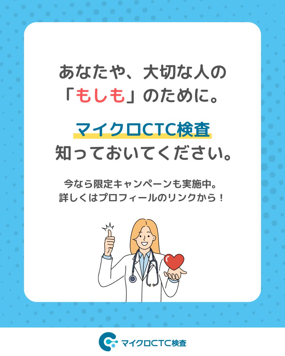 micro_ctc's tweet image. 🔎#マイクロCTC検査 って？ 

血液中に流れ出すがん細胞（CTC）を捕捉し、がん細胞の有無が分かる全身がんリスク検査です。 
採血するだけで受けていただけます💉

症状が出る前に"兆し"に気づく、新しい選択肢💡  

詳しくはこちら👇
micro-ctc.cellcloud.co.jp