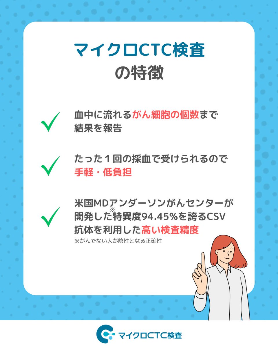 micro_ctc's tweet image. 🔎#マイクロCTC検査 って？ 

血液中に流れ出すがん細胞（CTC）を捕捉し、がん細胞の有無が分かる全身がんリスク検査です。 
採血するだけで受けていただけます💉

症状が出る前に"兆し"に気づく、新しい選択肢💡  

詳しくはこちら👇
micro-ctc.cellcloud.co.jp
