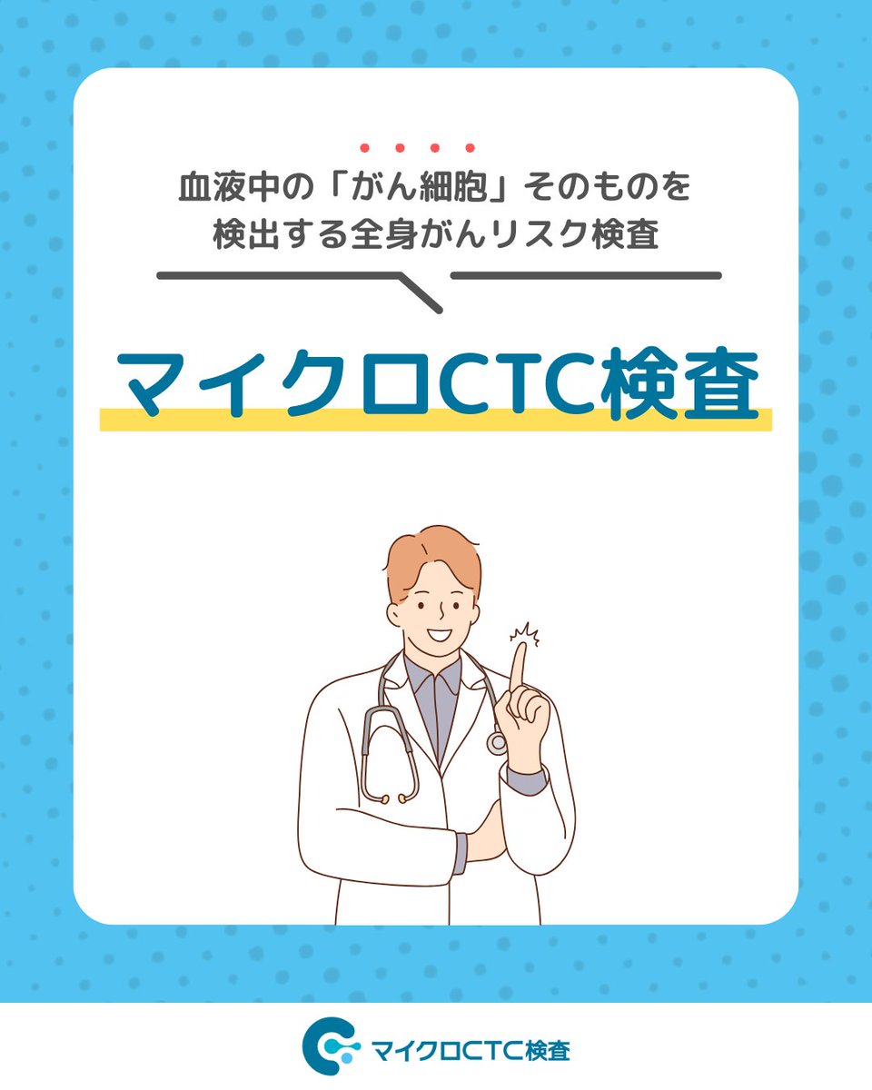 micro_ctc's tweet image. 🔎#マイクロCTC検査 って？ 

血液中に流れ出すがん細胞（CTC）を捕捉し、がん細胞の有無が分かる全身がんリスク検査です。 
採血するだけで受けていただけます💉

症状が出る前に"兆し"に気づく、新しい選択肢💡  

詳しくはこちら👇
micro-ctc.cellcloud.co.jp