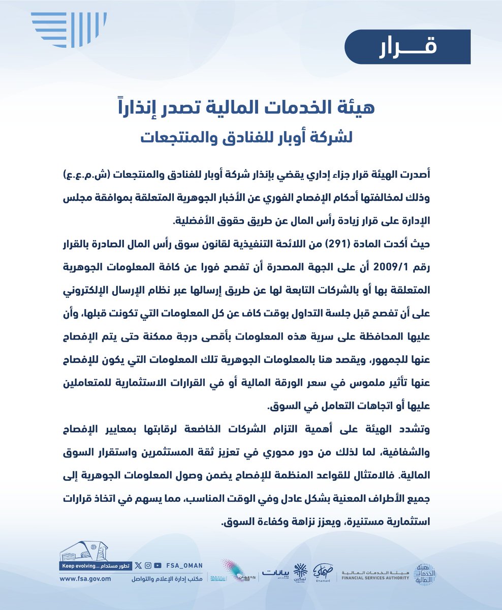 🚨 هيئة الخدمات المالية تصدر إنذارًا لشركة أوبار للفنادق والمنتجعات لعدم التزامها بالإفصاح الفوري عن معلومات جوهرية

⛔️ الهيئة تؤكد أهمية الشفافية والالتزام بقواعد الإفصاح لتعزيز كفاءة السوق وثقة المستثمرين.

#FSA #هيئة_الخدمات_المالية 
#ضمان_الشفافية 
#الإفصاح_المالي 
#سوق_المال