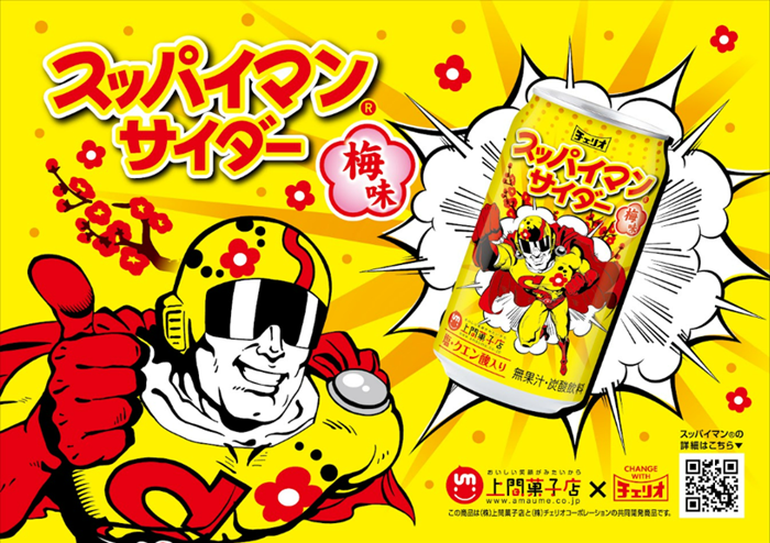 SNS等で甘酸っぱくてクセになると話題の！ 「スッパイマンサイダー」が