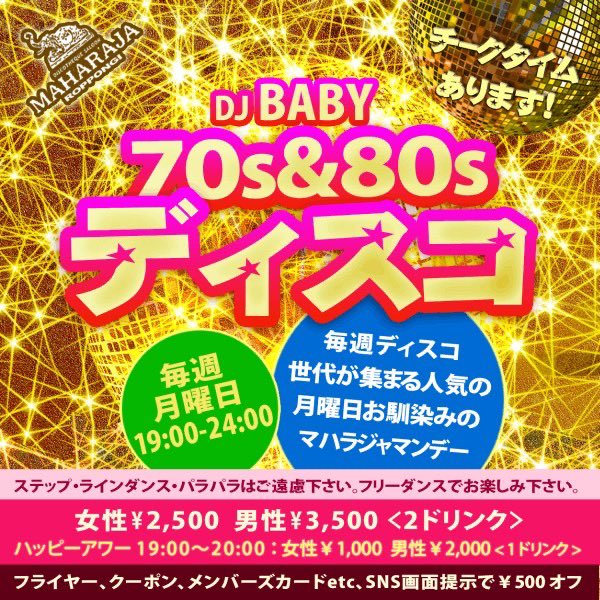 🪩本日19:00〜開催🪩
 毎週月曜定例 
『DJ BABY 70s＆80s ディスコ』

📅4月21日(月) 19:00-24:00
・19:00～20:00
🚹2,000円(1D) 🚺1,000円(1D) 
・20:00〜24:00 
🚹3,500円(2D) 🚺2,500円(2D) 

DJ BABYが
懐かしのダンクラ・ ディスコヒッツをお届け✨
チークタイムもお楽しみいただけます😊