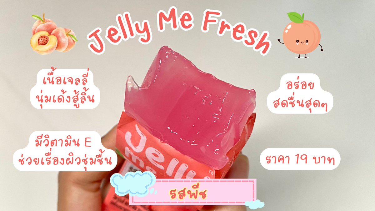 เซเว่นชีเสิร์ฟไม่หยุด Jelly Me Fresh อร่อย ฟิน วิตามินสูง ไม่ต้องบินไปเกาหลีก็กินได้ เจลลี่น้ำผลไม้พรีเมียม อร่อยย เนื้อเจลลี่เด้งสู้ลิ้นฝุดๆ
💕
🍑รสพีช ช่วยเรื่องผิวชุ่มชื้น 
💚รสองุ่นไชน์มัสแคท ช่วยเรื่องสายตา 
หวานอมเปรี้ยว กินเย็นๆคือสดชื่น ดับร้อน อร่อยแถมได้วิตามินอีกก ซองละ 19.- ไปลองงง 

#Jellyme #JellyMeFresh #เจลลี่มีเฟรช #เจลลี่มีเฟรชอร่อยฟินวิตามินสูง #ขนมเซเว่น #รีวิวขนม #รีวิวเซเว่น #ของใหม่เซเว่น
