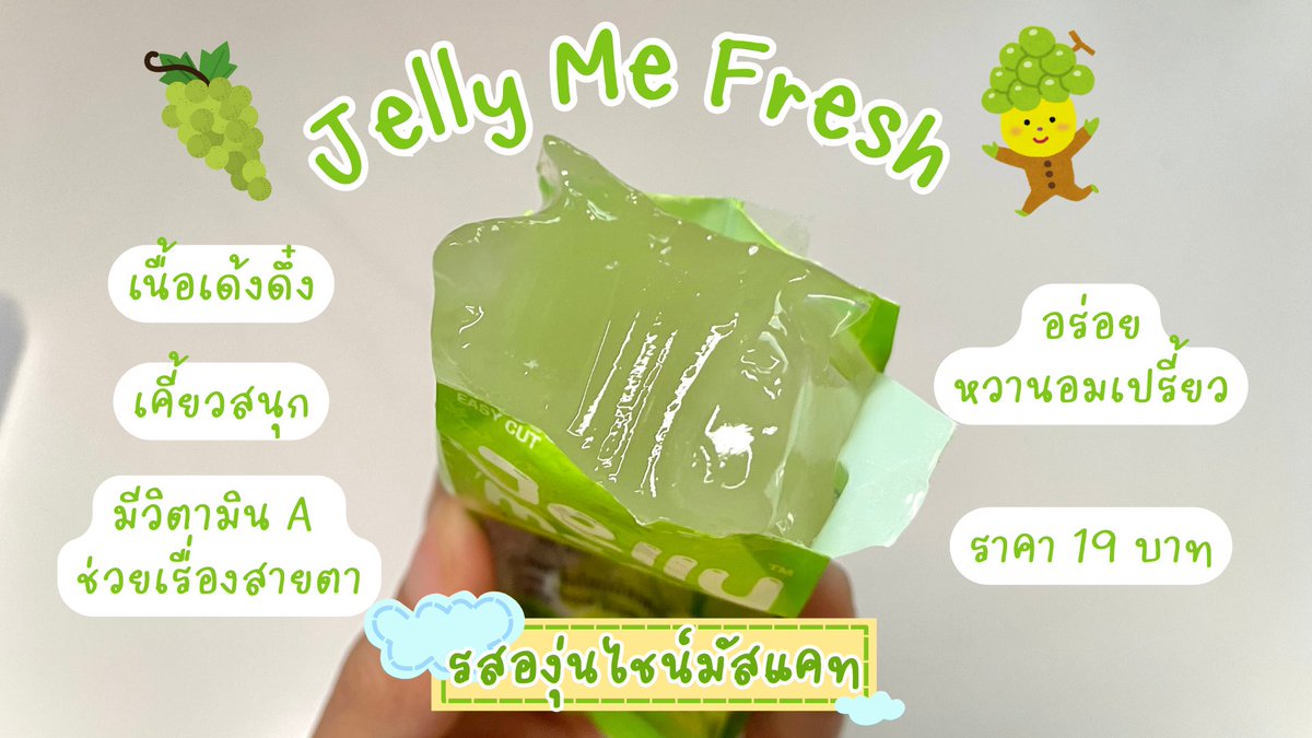 เซเว่นชีเสิร์ฟไม่หยุด Jelly Me Fresh อร่อย ฟิน วิตามินสูง ไม่ต้องบินไปเกาหลีก็กินได้ เจลลี่น้ำผลไม้พรีเมียม อร่อยย เนื้อเจลลี่เด้งสู้ลิ้นฝุดๆ
💕
🍑รสพีช ช่วยเรื่องผิวชุ่มชื้น 
💚รสองุ่นไชน์มัสแคท ช่วยเรื่องสายตา 
หวานอมเปรี้ยว กินเย็นๆคือสดชื่น ดับร้อน อร่อยแถมได้วิตามินอีกก ซองละ 19.- ไปลองงง 

#Jellyme #JellyMeFresh #เจลลี่มีเฟรช #เจลลี่มีเฟรชอร่อยฟินวิตามินสูง #ขนมเซเว่น #รีวิวขนม #รีวิวเซเว่น #ของใหม่เซเว่น