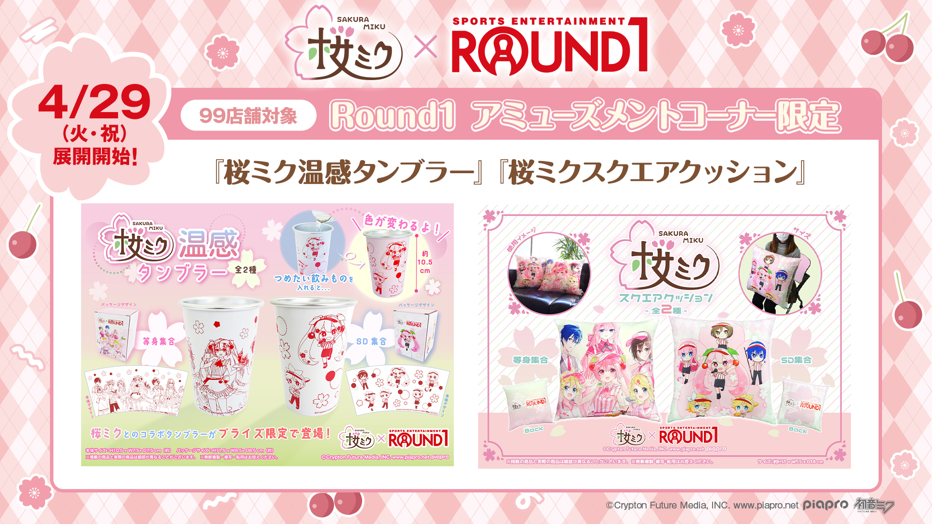 桜ミク フィギュア3種　ランワン限定温感タンブラー2種 ラウンドワンアミューズメント［公式］ on X
