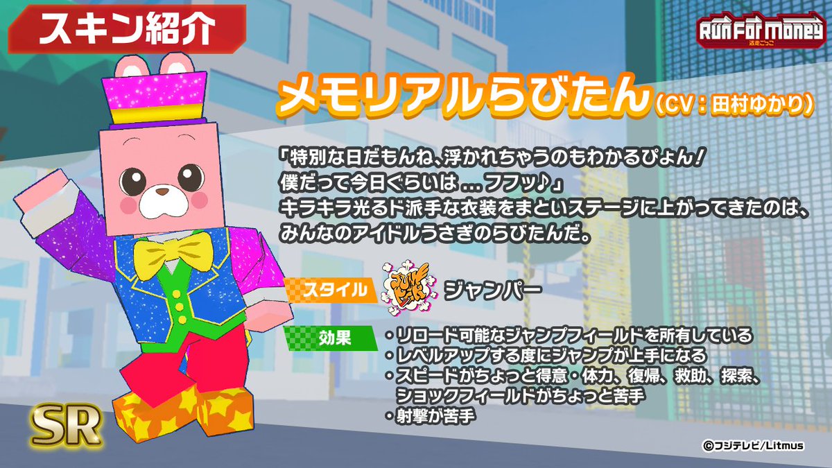 RunForMoney_PR's tweet image. 【スキン紹介】
2周年 超復刻ガチャ🎉で登場するスキンです
確率大幅アップ中⤴️

🐰メモリアルらびたん（CV:田村ゆかり）

2周年の特別な記念日に合わせ、キラキラ光る
ド派手な衣装も着こなしてしまう
らびたんが帰ってきます、流石です🌸

#ランマネ