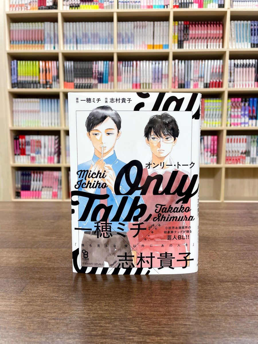@ichihomichi @takakoshimura ⋱🩵🎙️ 見本本到着 🎙️🩵⋰

▧ 𝟒.𝟐𝟓 𝐨𝐧 𝐬𝐚𝐥𝐞 ▧ 
原作:一穂ミチ @ichihomichi
作画:志村貴子 @takakoshimura
『 #オンリー・トーク 』

超豪華タッグが贈る、
お笑い仕事道 × 敬愛と
恋情が混ざり合う芸人BL ࣪˖ ᨒ

📖Renta!先行配信中.ᐟ.ᐟ

▽2話分丸ごと試読!
https://t.co/RwikVgnkw7 