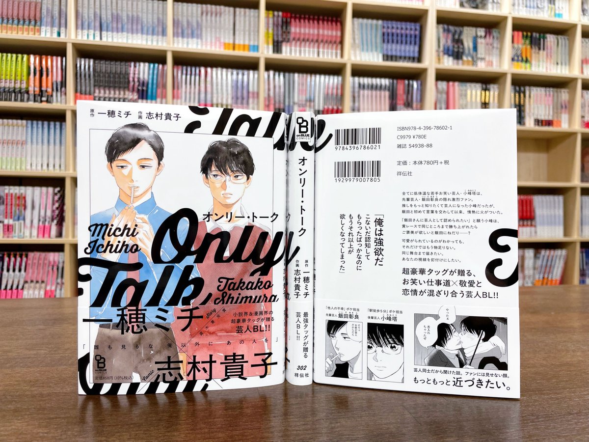 @ichihomichi @takakoshimura ⋱🩵🎙️ 見本本到着 🎙️🩵⋰

▧ 𝟒.𝟐𝟓 𝐨𝐧 𝐬𝐚𝐥𝐞 ▧ 
原作:一穂ミチ @ichihomichi
作画:志村貴子 @takakoshimura
『 #オンリー・トーク 』

超豪華タッグが贈る、
お笑い仕事道 × 敬愛と
恋情が混ざり合う芸人BL ࣪˖ ᨒ

📖Renta!先行配信中.ᐟ.ᐟ

▽2話分丸ごと試読!
https://t.co/RwikVgnkw7 