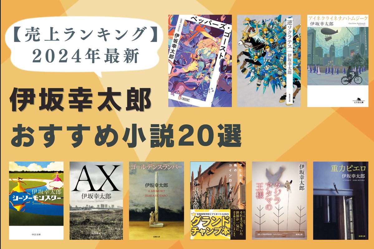 📢#伊坂幸太郎 #おすすめ小説 20選 🎊作家デビュー25周年！🎊 多くの