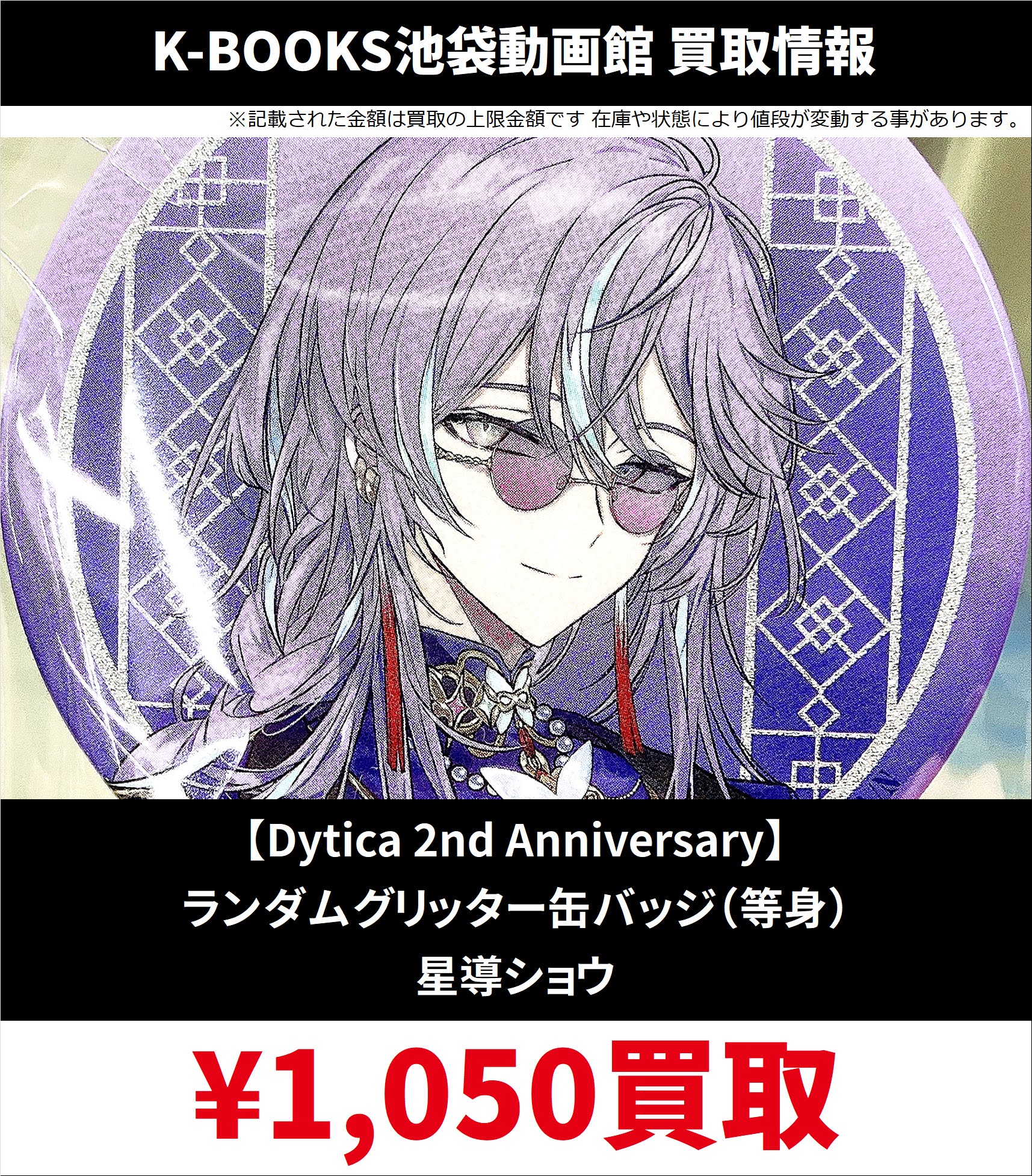 Dytica 2周年 ランダムグリッター缶バッジ 星導ショウ まとめセット