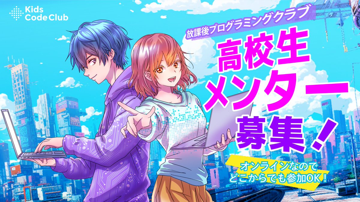 📢高校生メンター募集スタート！

「放課後プログラミングクラブ」では、
小中学生の学びをサポートする高校生メンターを募集しています🎉

🌟 AIを使った学びを体験できる特別セッション
🌟 月1回からOK！子どもたちと一緒に作品づくり
🌟 活動実績として活かせる2種類のボランティア証明書を発行！