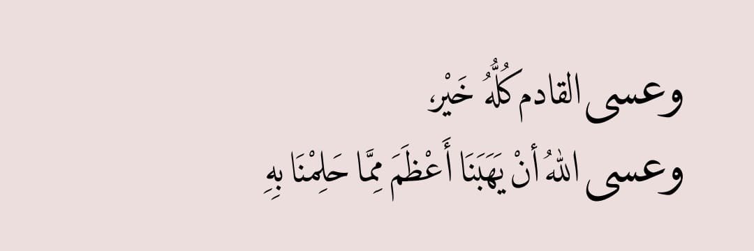 "وأجعلنيّ خيراً لِنفّسي ولِمن حوليّ يا الله."