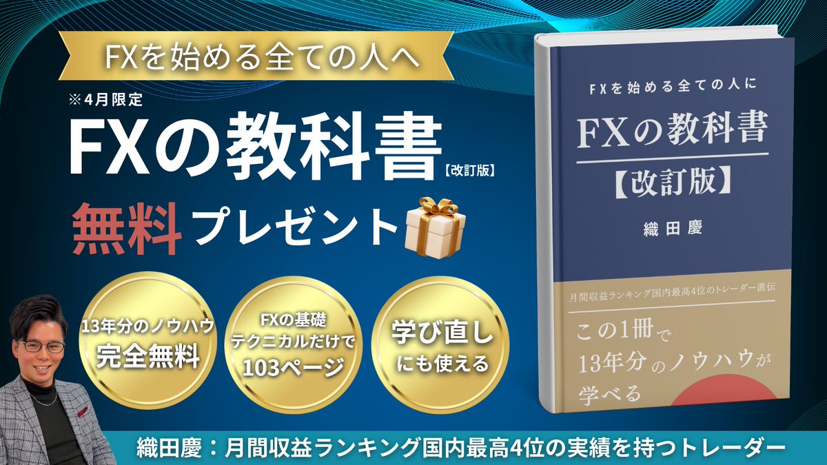 ※4月中にガチで締切※

累計1,500人以上の方にご好評いただいた
100ページを超えるPDFが...

FXの教科書【改訂版】として帰ってきました！

・絶対に知っておくべき市場の特徴
・まるっと早わかり通貨ペアの特徴一覧
・知らなきゃ損経済指標の動く時と動かない時