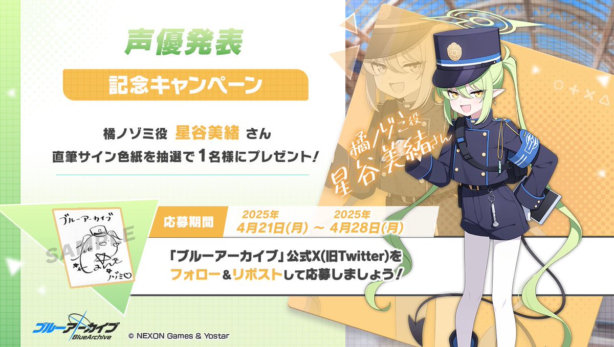 ブルーアーカイブ公式 (@blue_archivejp) on Twitter photo 💎ブルアカプレゼントキャンペーン💎
橘ノゾミ役 #星谷美緒 さんのサイン入り色紙を抽選で1名様にプレゼント!
🔹応募方法
<a href="/Blue_ArchiveJP/">ブルーアーカイブ公式</a> をフォロー!
このポストをRP🔁で応募!
🔹締め切り
4月28日(月)23:59まで
#ブルアカ 💎ブルアカプレゼントキャンペーン💎
橘ノゾミ役 #星谷美緒 さんのサイン入り色紙を抽選で1名様にプレゼント!
🔹応募方法
<a href="/Blue_ArchiveJP/">ブルーアーカイブ公式</a> をフォロー!
このポストをRP🔁で応募!
🔹締め切り
4月28日(月)23:59まで
#ブルアカ