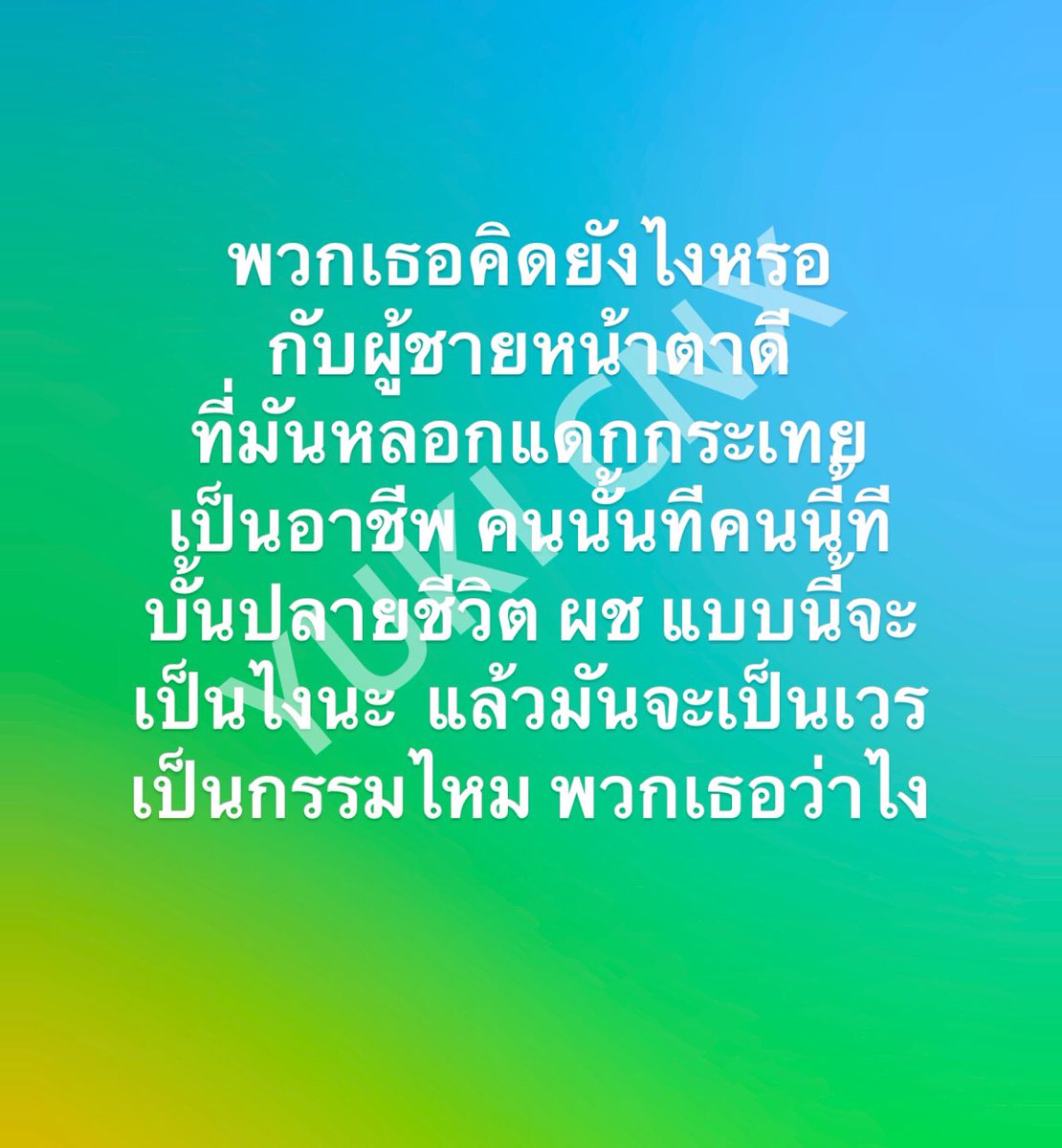 เพื่อนฉันดาวน์รถให้ผู้ชาย ซึ่งตัวเองก็มนุษย์เงินเดือน แล้วตอนนี้ผู้ชายก็มีกะเทยอีกคนพาไปสมุย แต่เพื่อนฉันก็ชิล ฉันงง แล้วบอกว่าผู้ชายไม่มีอาชีพ โลกนี้มันไม่ยุติธรรมกับกะเทยเลยค่ะ