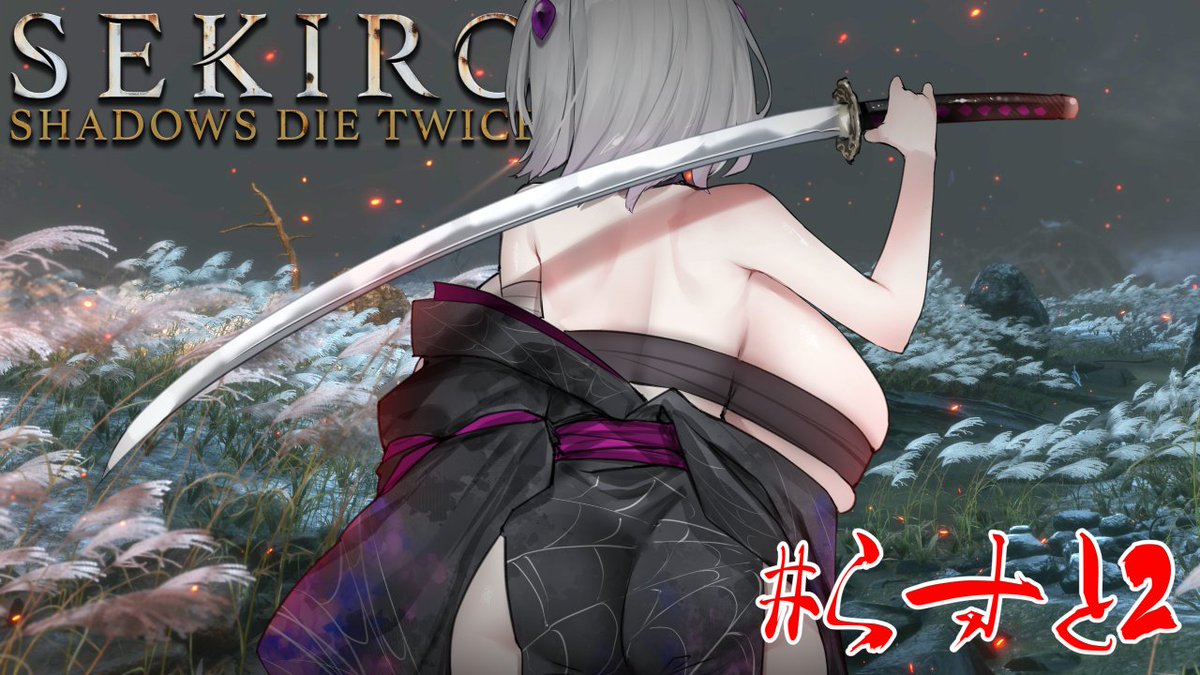 本日22時より開始予定！！🍤🕸
前回は時間までにボスを倒しきれなかったので、今度こそ…！！
短くなるか、長くなるかはわかりませんが倒すまでやります💪
胸は45段階から！

見届けて…！！
【SEKIRO】最終回後編 不死を今度こそ断つで候【膨乳系Vtuber】 youtube.com/live/YBP_RjKM-…