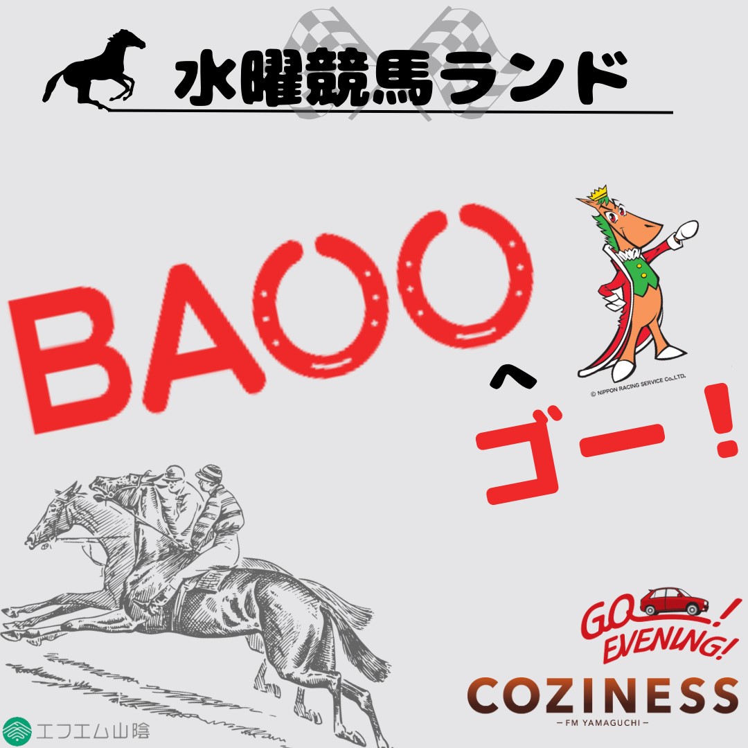 V-air エフエム山陰 【公式】 (@fmsanin774) on Twitter photo 毎週水曜夕方は...🐎
/
#BAOOへゴー!🏇
\
#三宅きみひと さんに、「リスナーから届いた質問」にお答えいただきます!!
⛰#エフエム山口 #cozfmy 17:05頃~
🌇#エフエム山陰 #ゴーイブ 18:05頃〜
質問やエピソード募集中⤵
fm-sanin.co.jp/eventreport/43…
<a href="/kitovet/">三宅きみひと</a>
<a href="/go_evening/">髙田りおんのGO-!EVENING!【公式】</a>
<a href="/cozfmy/">COZINESS(エフエム山口)</a> 毎週水曜夕方は...🐎
/
#BAOOへゴー!🏇
\
#三宅きみひと さんに、「リスナーから届いた質問」にお答えいただきます!!
⛰#エフエム山口 #cozfmy 17:05頃~
🌇#エフエム山陰 #ゴーイブ 18:05頃〜
質問やエピソード募集中⤵
fm-sanin.co.jp/eventreport/43…
<a href="/kitovet/">三宅きみひと</a>
<a href="/go_evening/">髙田りおんのGO-!EVENING!【公式】</a>
<a href="/cozfmy/">COZINESS(エフエム山口)</a>