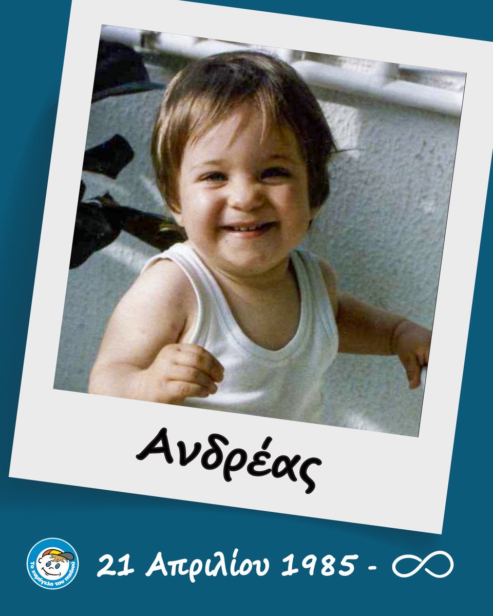 Σαν σήμερα, 40 χρόνια πριν, γεννήθηκε ο μικρός μας ιδρυτής, Ανδρέας Γιαννόπουλος. 

Ήταν εκείνος που, με τη δύναμη της ψυχής του, οραματίστηκε έναν κόσμο όπου δεν θα λείψει το χαμόγελο από κανένα παιδί. Και αυτόν τον κόσμο προσπαθούμε να χτίσουμε κάθε μέρα μέσα από "Το Χαμόγελο